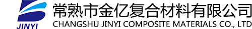 常熟金亿复合材料有限公司 常熟金亿复合材料有限公司